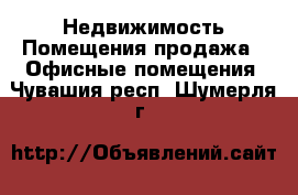 Недвижимость Помещения продажа - Офисные помещения. Чувашия респ.,Шумерля г.